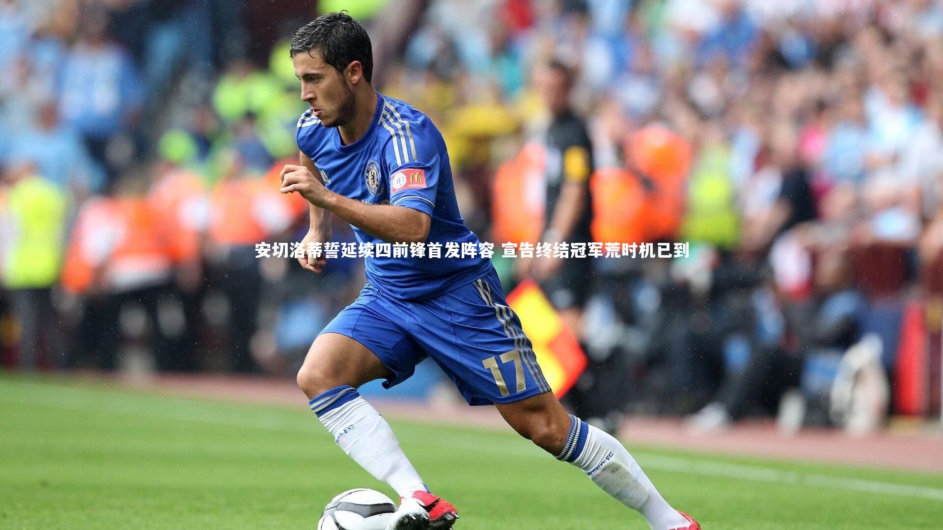 安切洛蒂誓延续四前锋首发阵容 宣告终结冠军荒时机已到