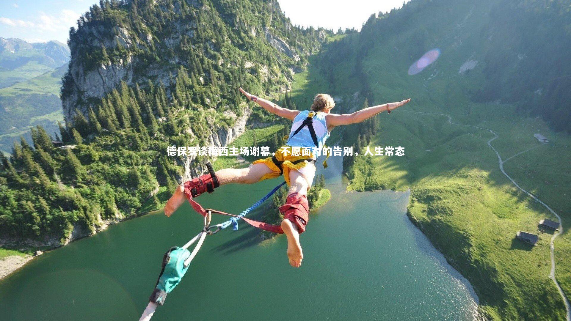 开云体育官网|德保罗谈梅西主场谢幕，不愿面对的告别，人生常态