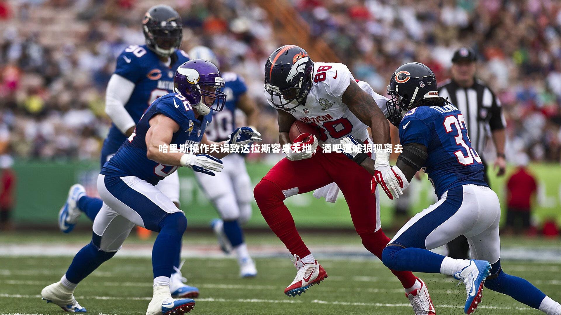 哈里斯操作失误致达拉斯容身无地，酒吧遭嘘狼狈离去