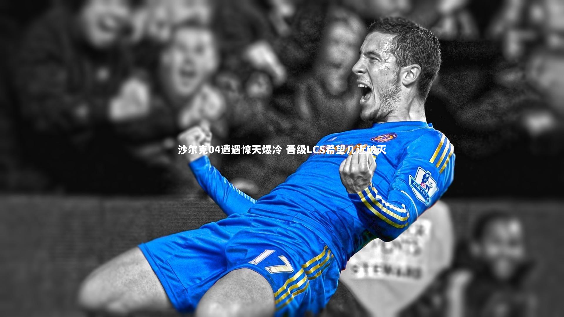 沙尔克04遭遇惊天爆冷 晋级LCS希望几近破灭