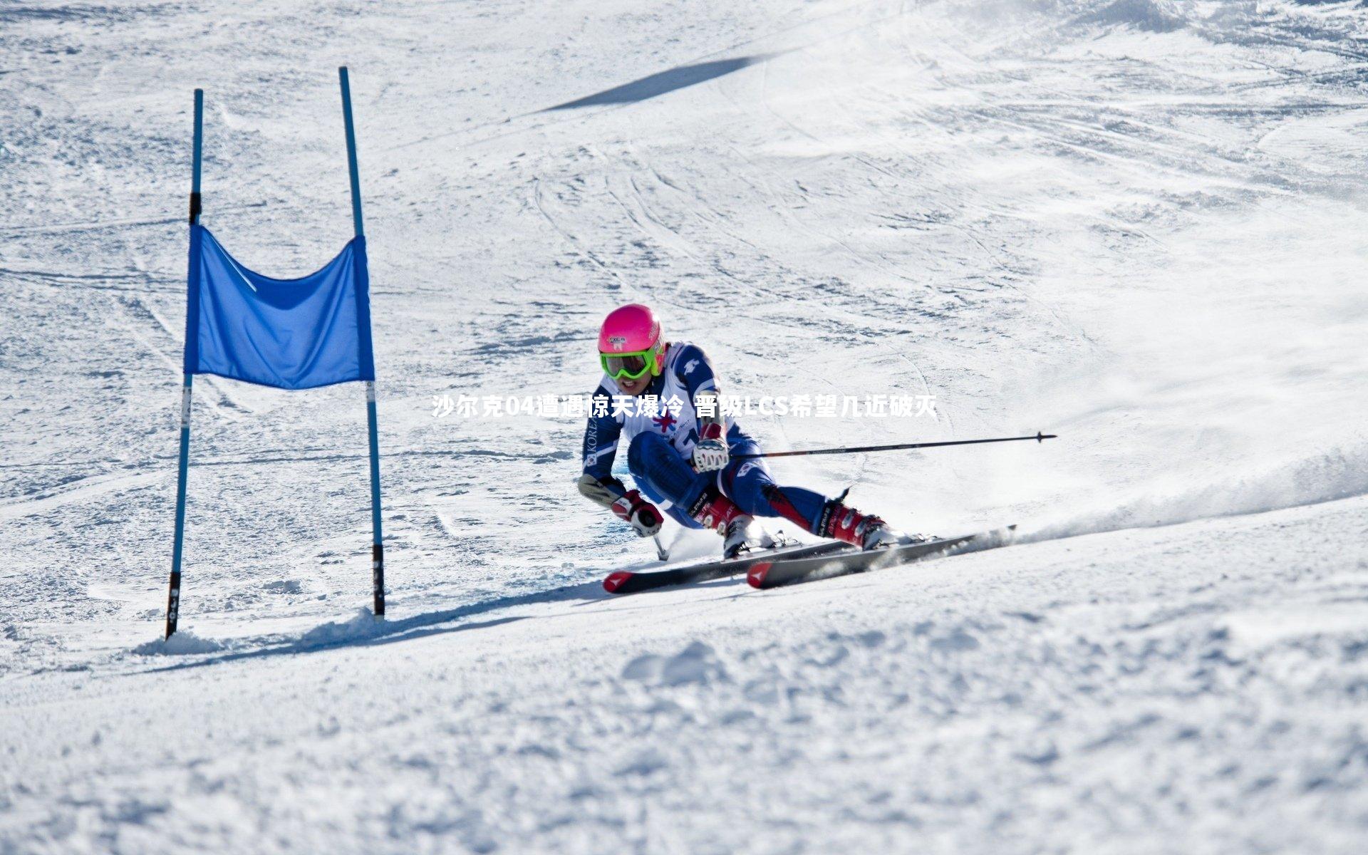 沙尔克04遭遇惊天爆冷 晋级LCS希望几近破灭