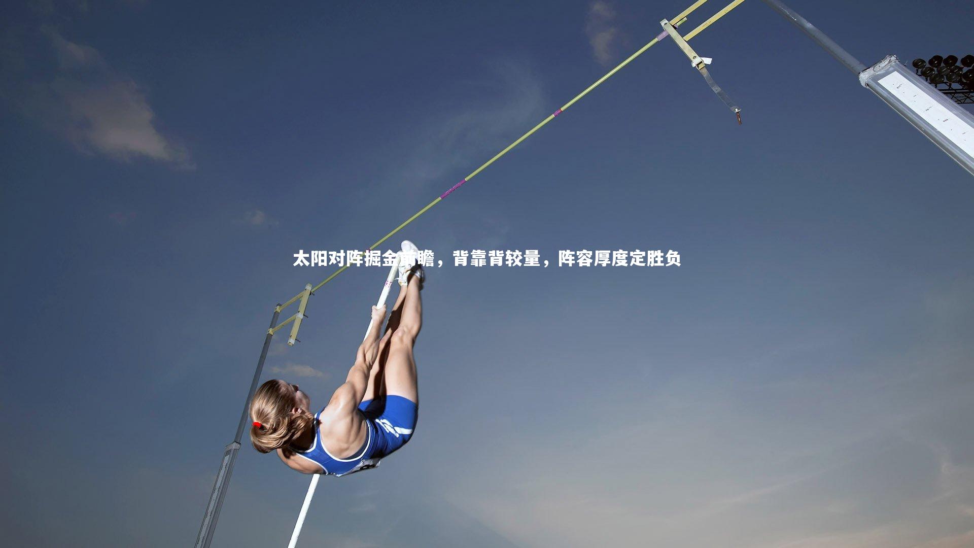 【开云体育】太阳对阵掘金前瞻，背靠背较量，阵容厚度定胜负