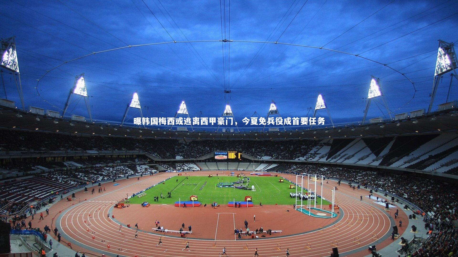 曝韩国梅西或逃离西甲豪门，今夏免兵役成首要任务