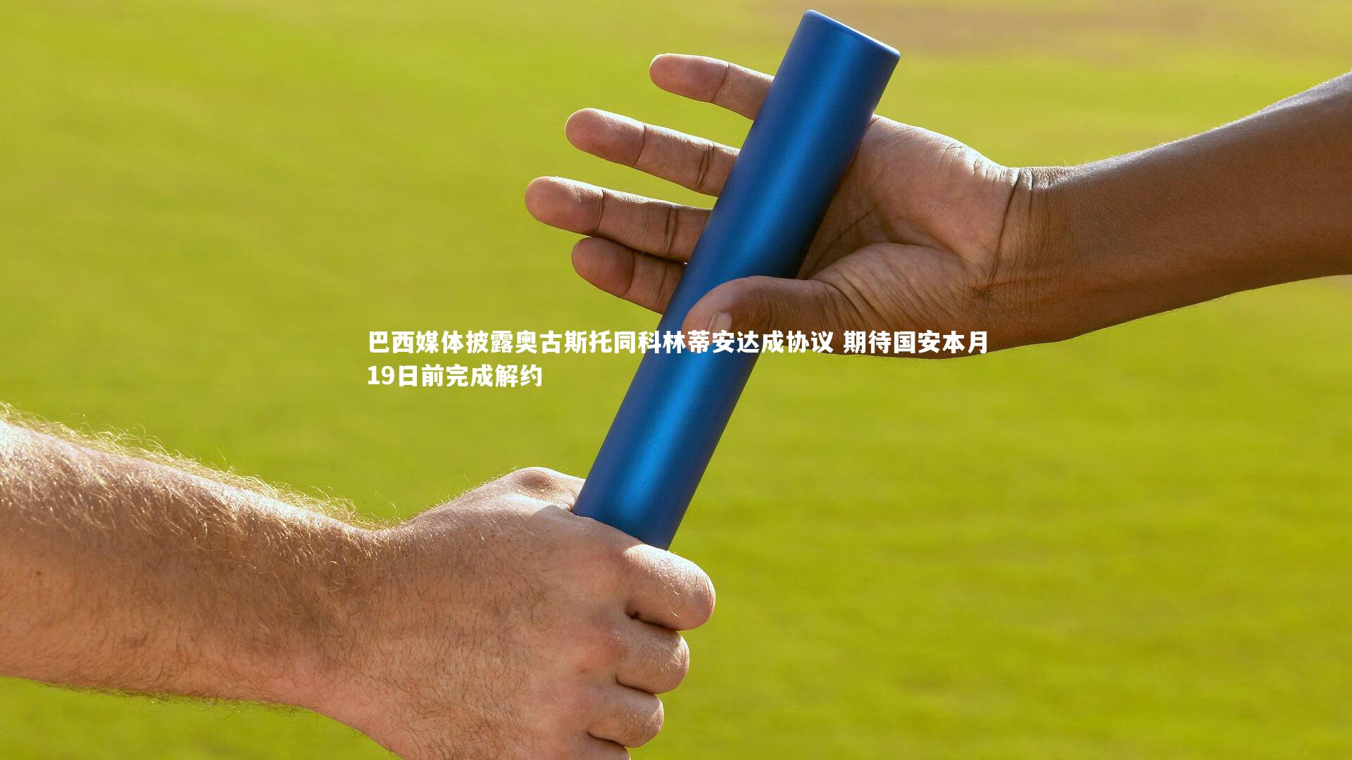 【KAIYUN开云】巴西媒体披露奥古斯托同科林蒂安达成协议 期待国安本月19日前完成解约