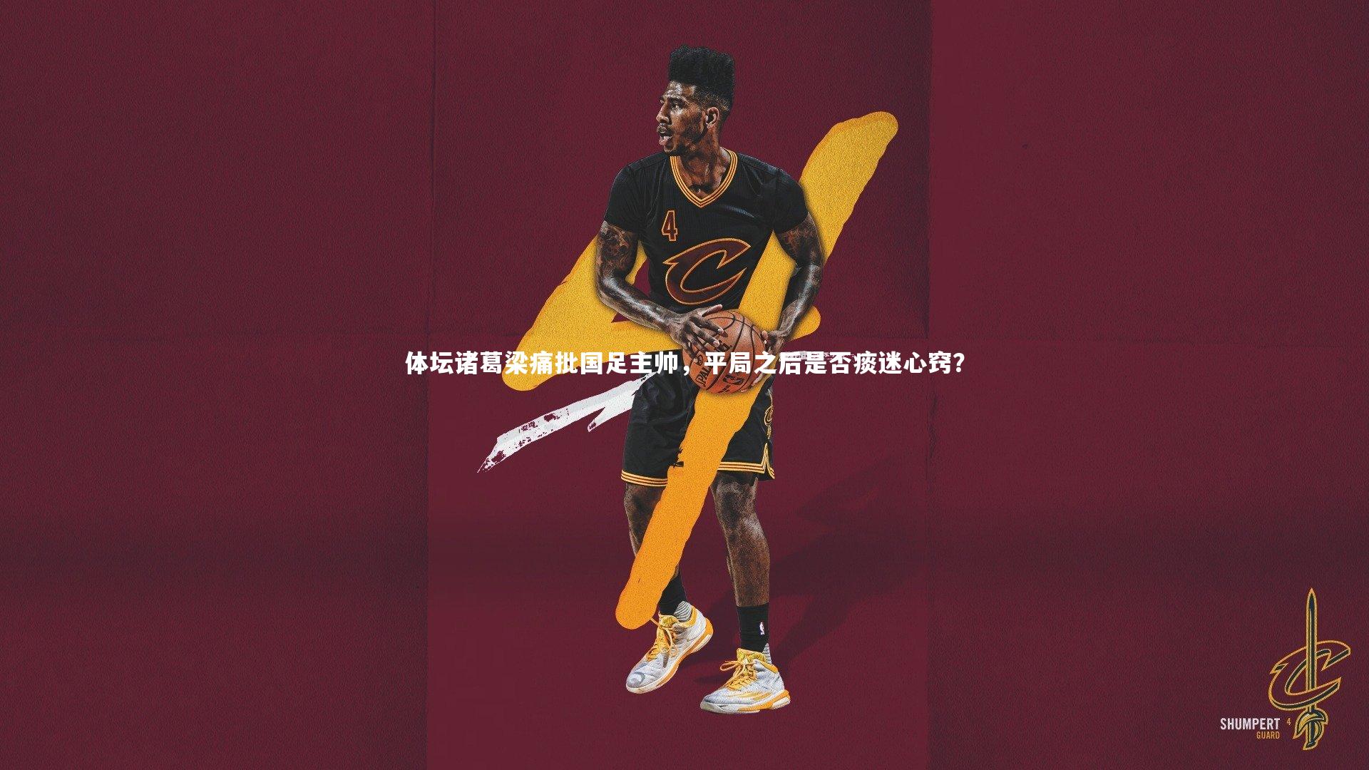 开云体育官网_体坛诸葛梁痛批国足主帅，平局之后是否痰迷心窍？