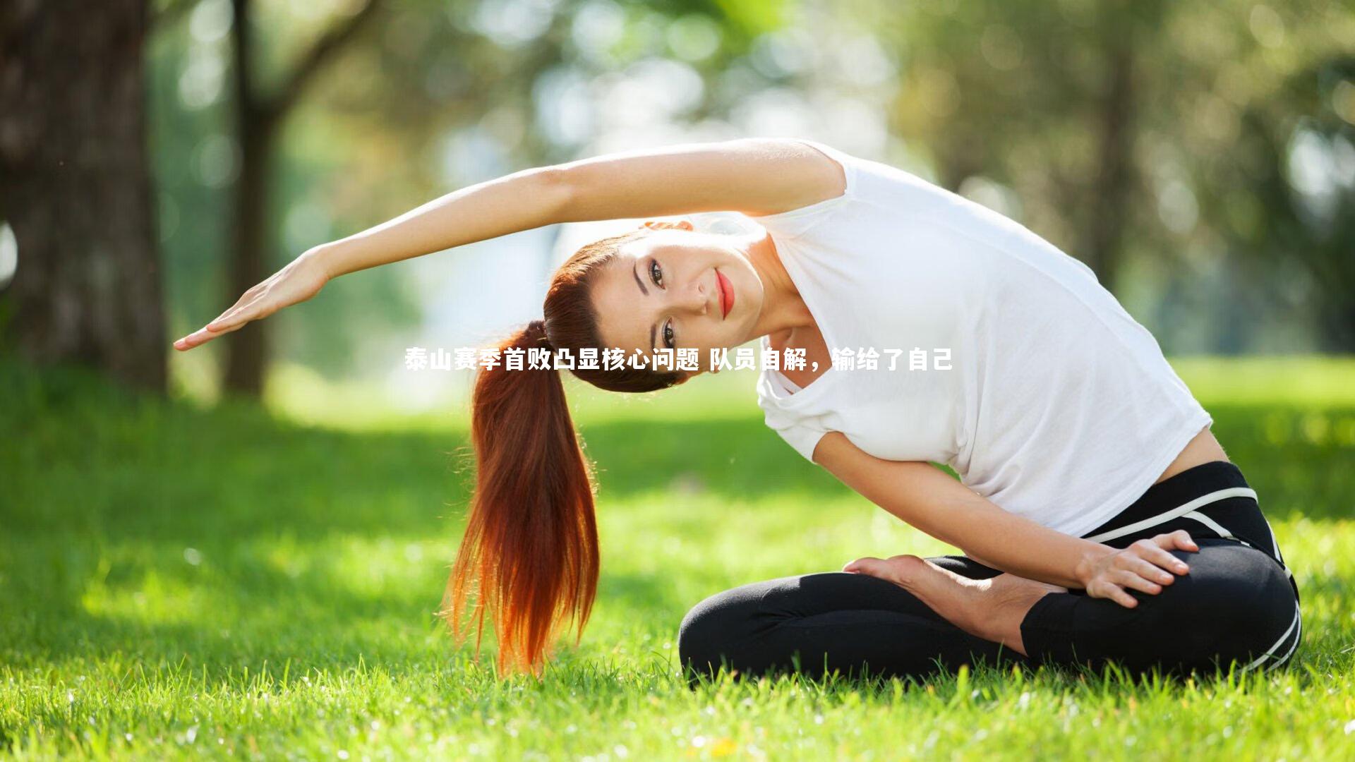 开云体育平台：泰山赛季首败凸显核心问题 队员自解，输给了自己