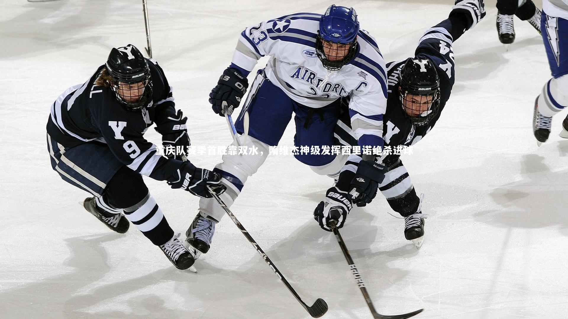 重庆队赛季首胜靠双水，隋维杰神级发挥西里诺绝杀进球