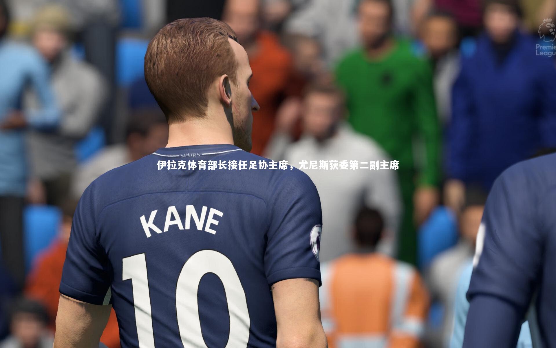 伊拉克体育部长接任足协主席，尤尼斯获委第二副主席