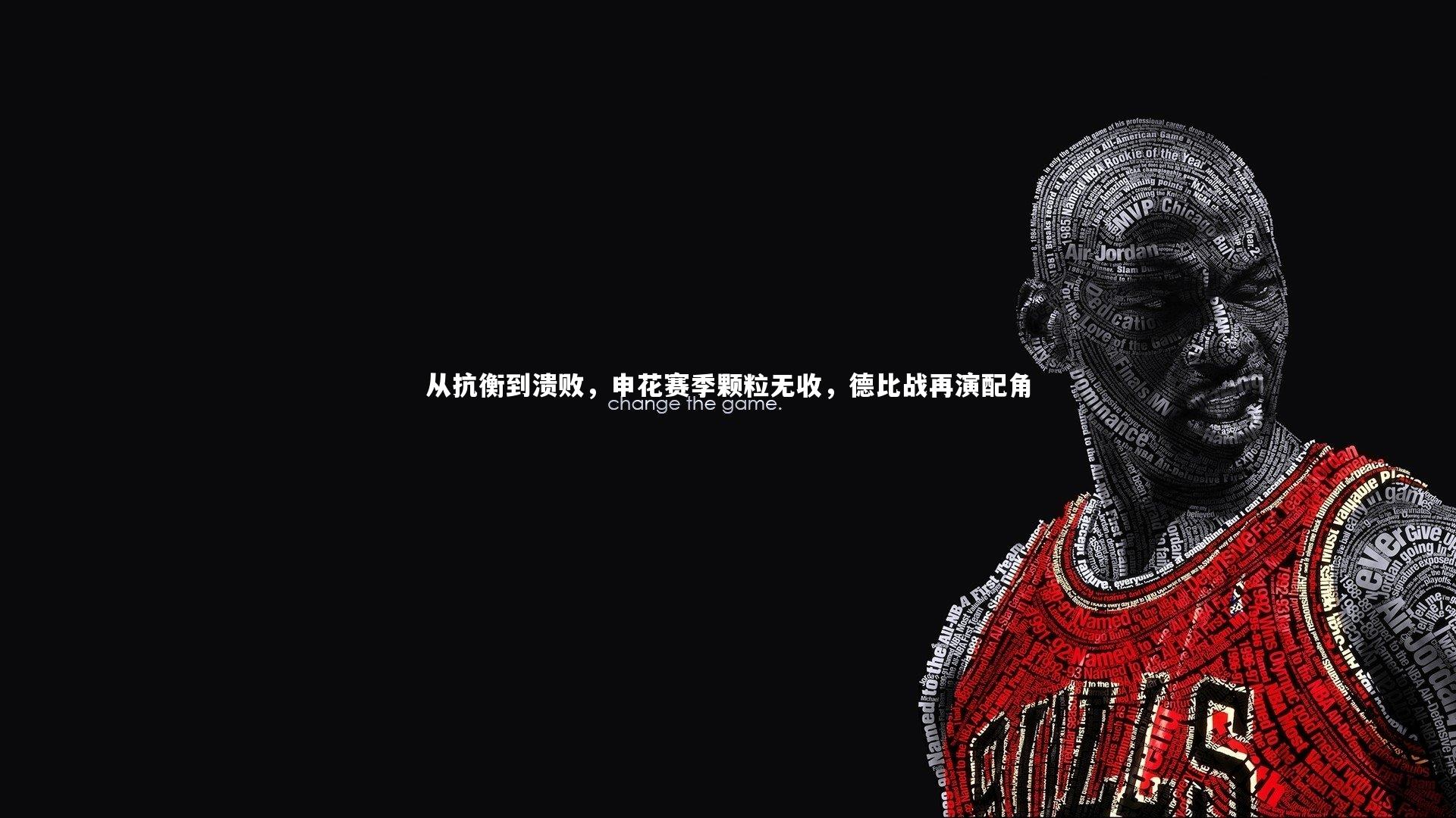 从抗衡到溃败，申花赛季颗粒无收，德比战再演配角