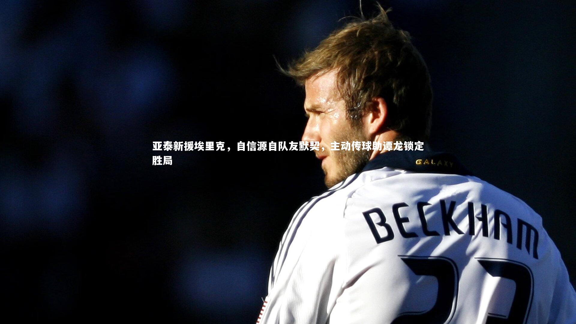 亚泰新援埃里克，自信源自队友默契，主动传球助谭龙锁定胜局