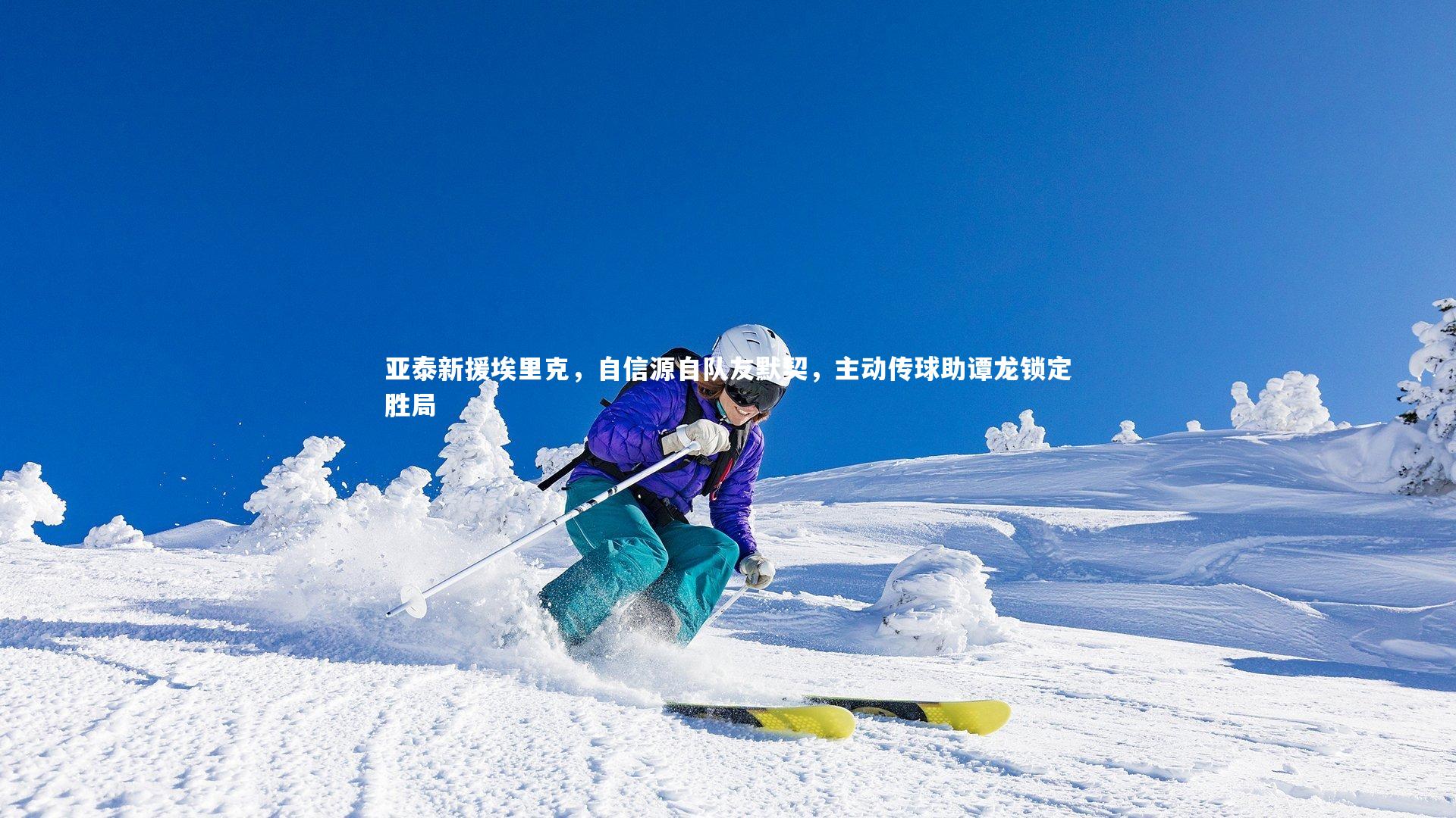 亚泰新援埃里克，自信源自队友默契，主动传球助谭龙锁定胜局