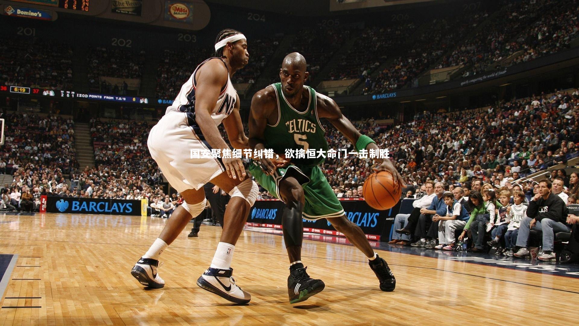 国安聚焦细节纠错，欲擒恒大命门一击制胜