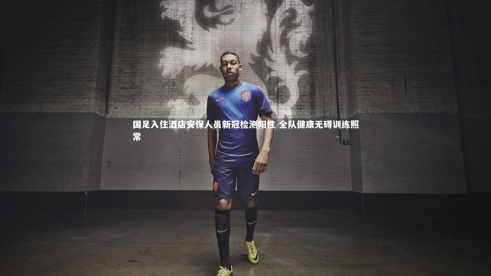 国足入住酒店安保人员新冠检测阳性 全队健康无碍训练照常