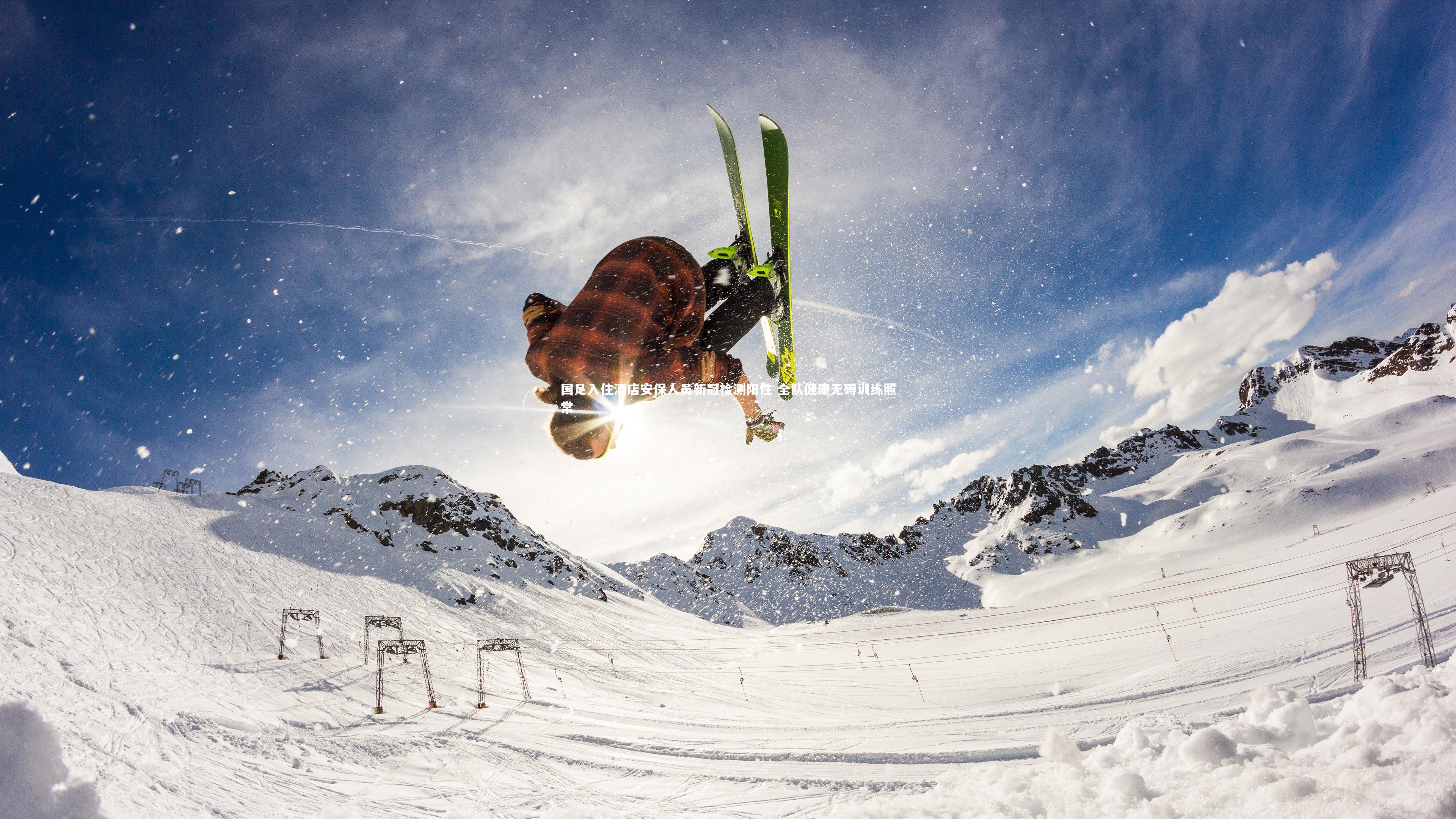 国足入住酒店安保人员新冠检测阳性 全队健康无碍训练照常