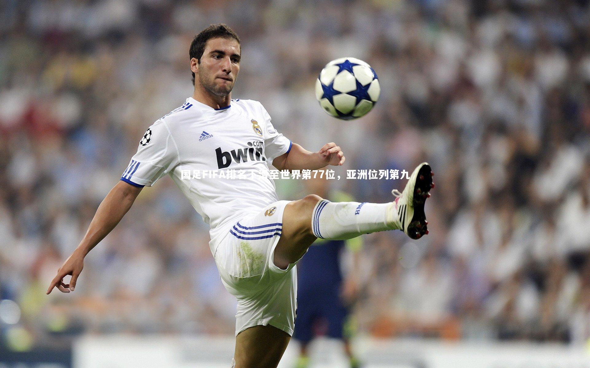 开云体育平台：国足FIFA排名下滑至世界第77位，亚洲位列第九