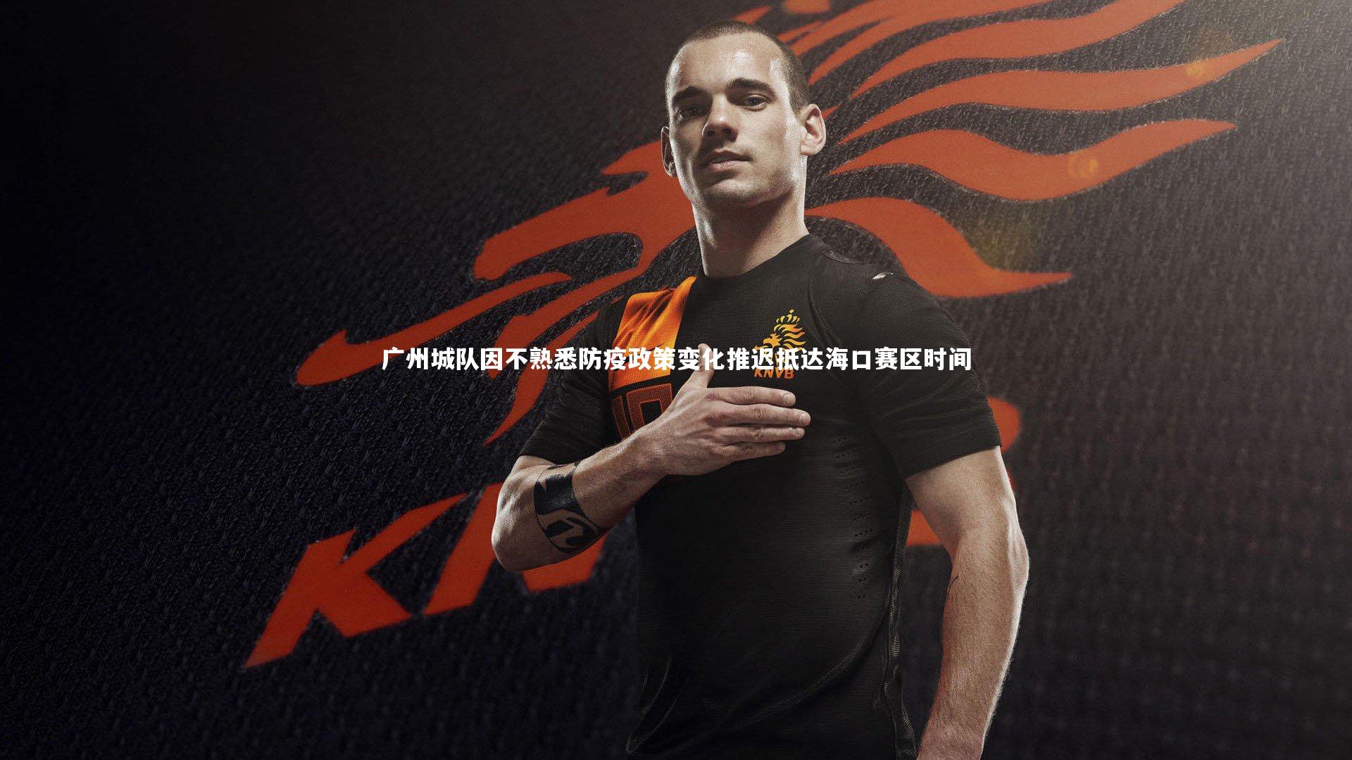 广州城队因不熟悉防疫政策变化推迟抵达海口赛区时间